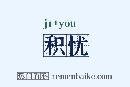 积忧是什么意思的图片